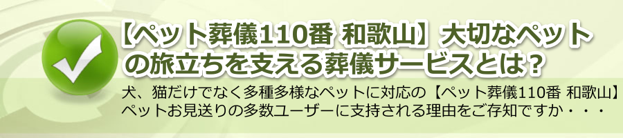 【ペット葬儀110番 和歌山】大切なペットの旅立ちを支える葬儀サービスとは？