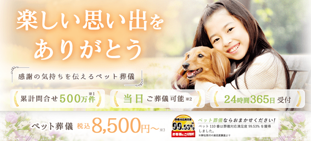 ペット葬儀110番の紹介画像